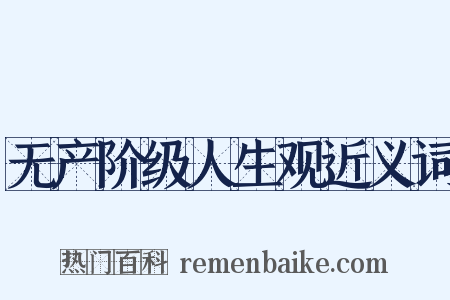 无产阶级人生观近义词是什么意思的图片